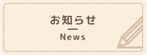 お知らせ News