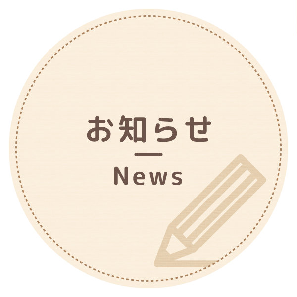 お知らせ News